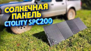 Складная солнечная панель —  CTOLITY SPC 200: 200 Вт, ETFE покрытие, IP68.