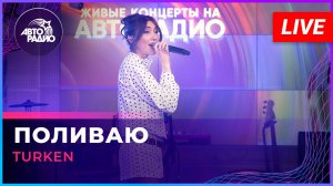 Turken - Поливаю (LIVE @ Авторадио)