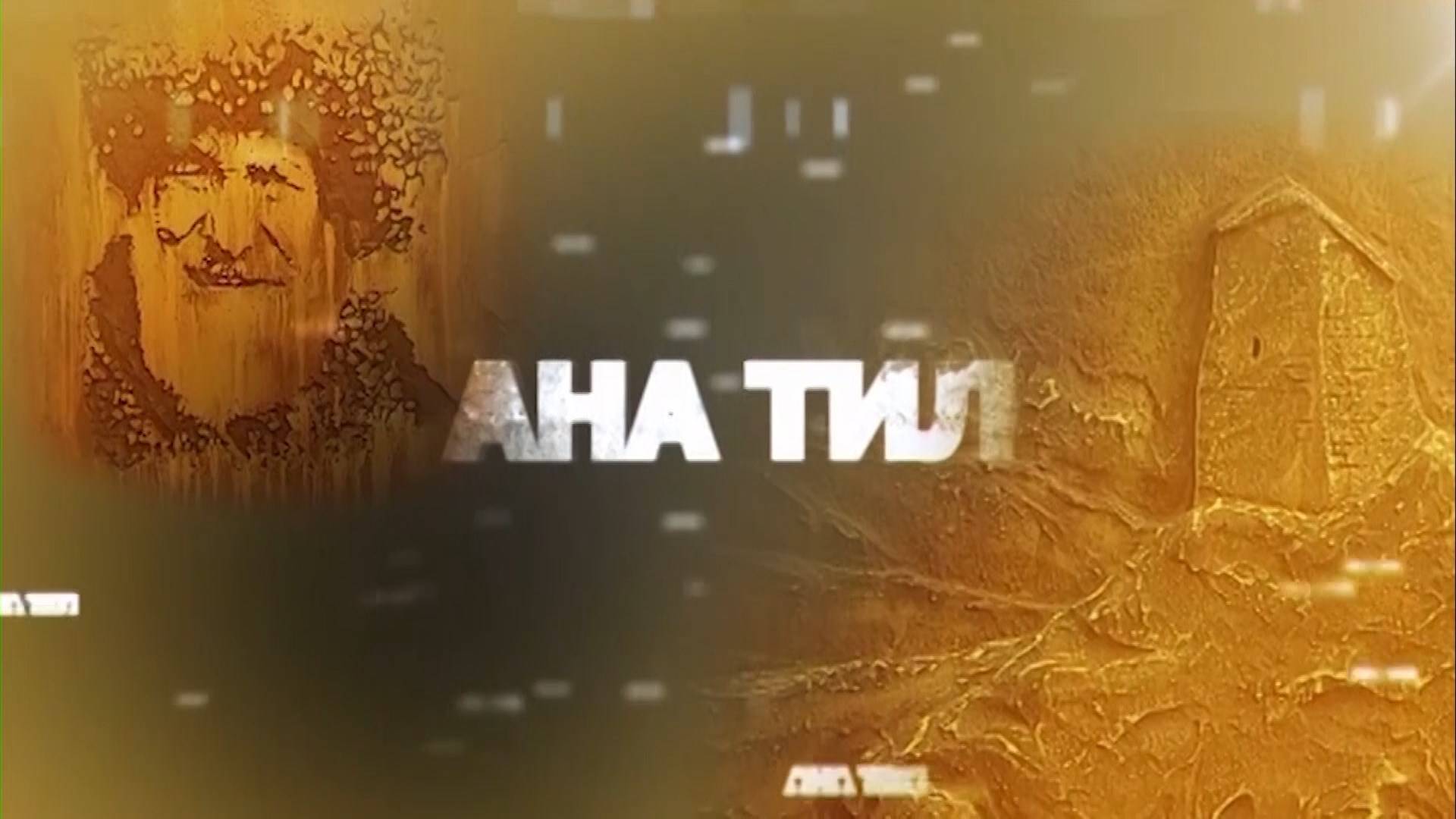 «Ана тил» («Родной язык»)