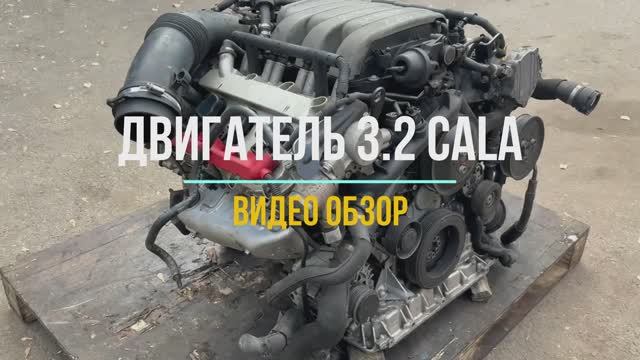 Обзор Контрактного Двигателя CALA 3.2 на Ауди А5 смотреть онлайн
