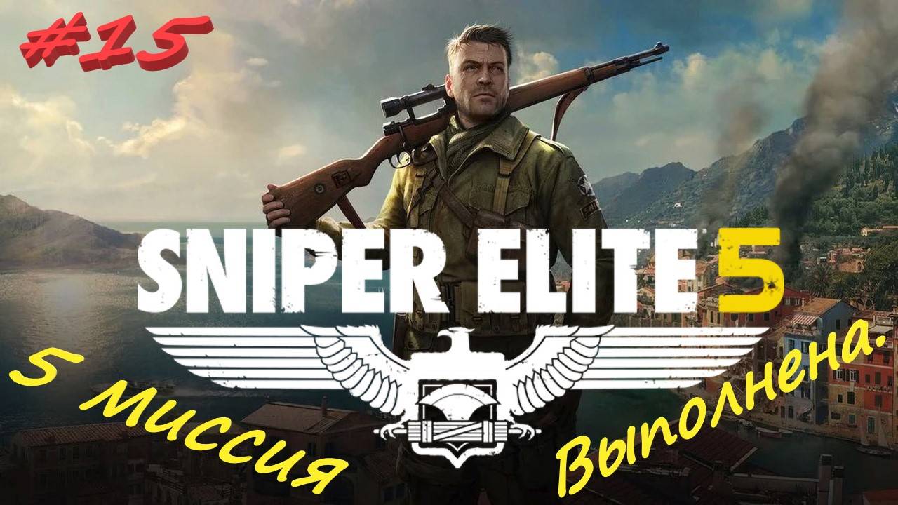 Sniper Elite 5 Снайпер Элита 5. 15 серия