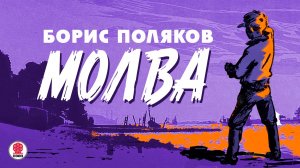 БОРИС ПОЛЯКОВ «МОЛВА». Аудиокнига читает Всеволод Кузнецов