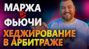 Хеджирование маржинальным займом и фьючерсами в межбиржевом арбитраже примеры