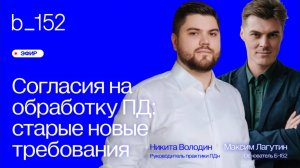 Согласия на обработку ПД: старые новые требования - Вебинар от Б-152