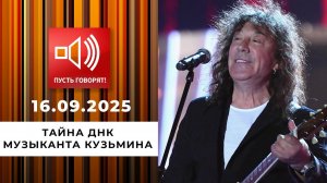 Чей ты сын? Эпизод 2: тайна ДНК музыканта Кузьмина. Пусть говорят. Выпуск от 16.09.2025