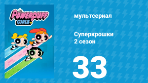 Суперкрошки 2 сезон 33 серия «Пестик и большое ограбление» (мультсериал, 2017)
