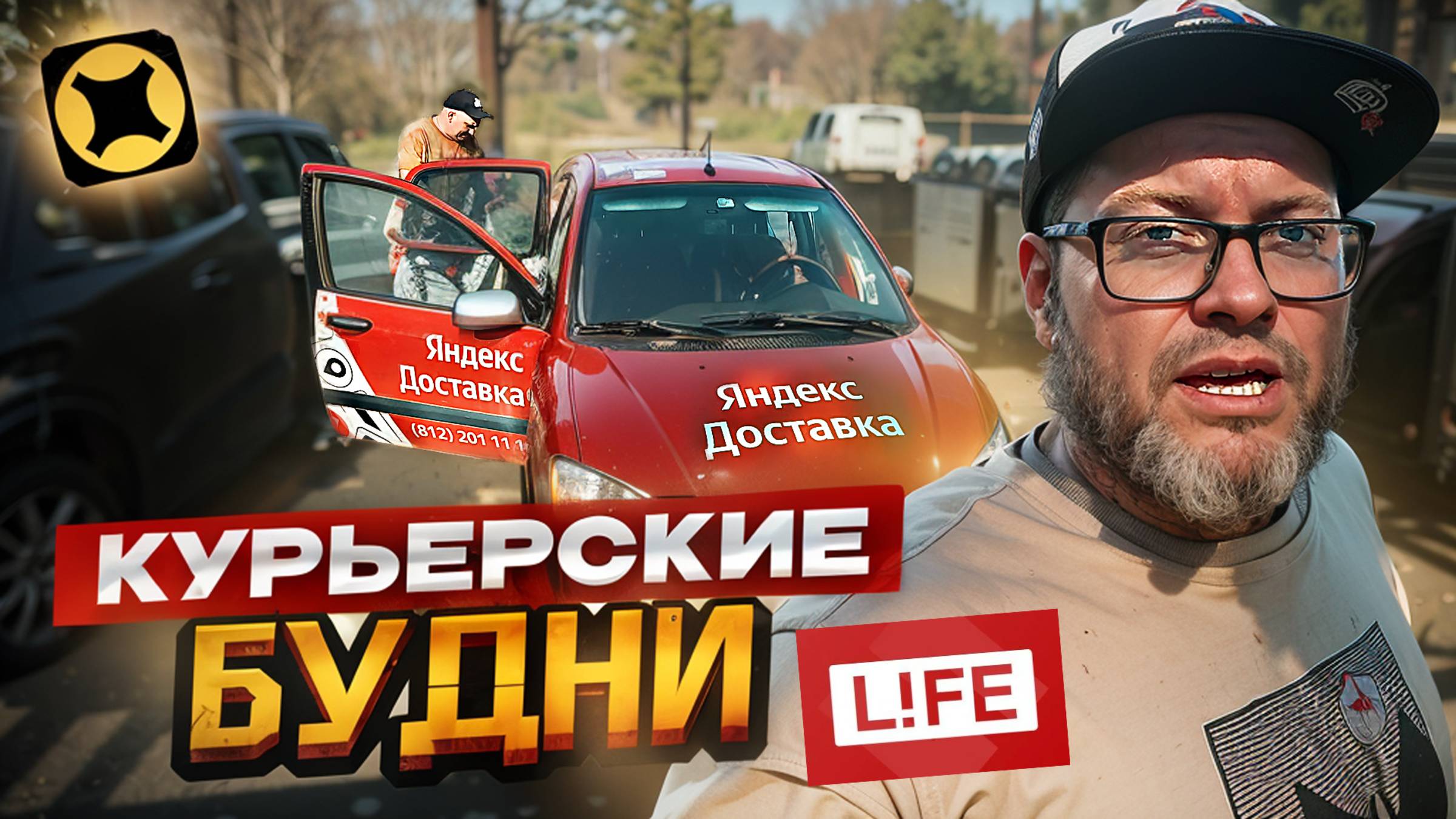 БУДНИ АВТОКУРЬЕРОВ ЯНДЕКС ДОСТАВКИ / ЛАЙФ ФОРМАТ смотреть онлайн