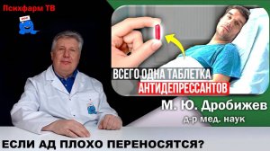 Если антидепрессанты плохо переносятся?