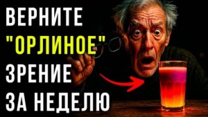 ЗРЕНИЕ ОРЛА даже В 90 Лет☀️Этот сок за 5 минут восстанавливает сетчатку и снимает усталость глаз. ✅