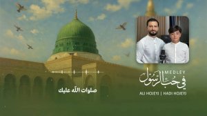 Нашиды о Пророке 2025 на арабском языке