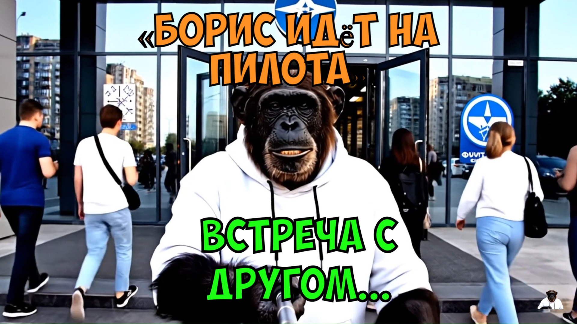 «Борис идёт на пилота» смотреть онлайн