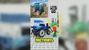 Как собрать трактор МТЗ-80 из Лего! Легенда СССР.