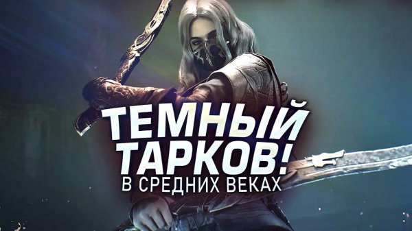 ТЕМНЫЙ ТАРКОВ! - НОВЫЙ ЭКСТРАКШН С КУЧЕЙ ВОЗМОЖНОСТЕЙ - Mistfall Hunter