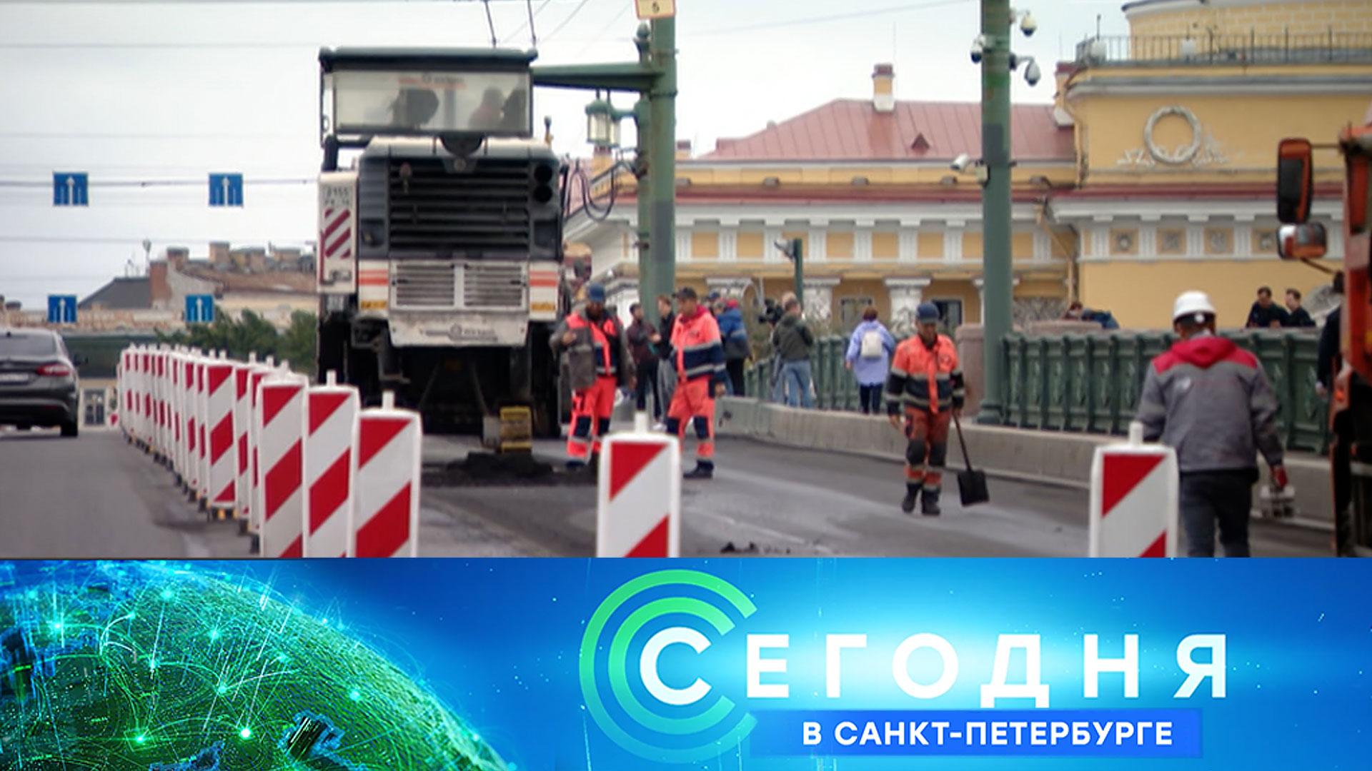 Сегодня в Санкт-Петербурге: 16 сентября 2025 года