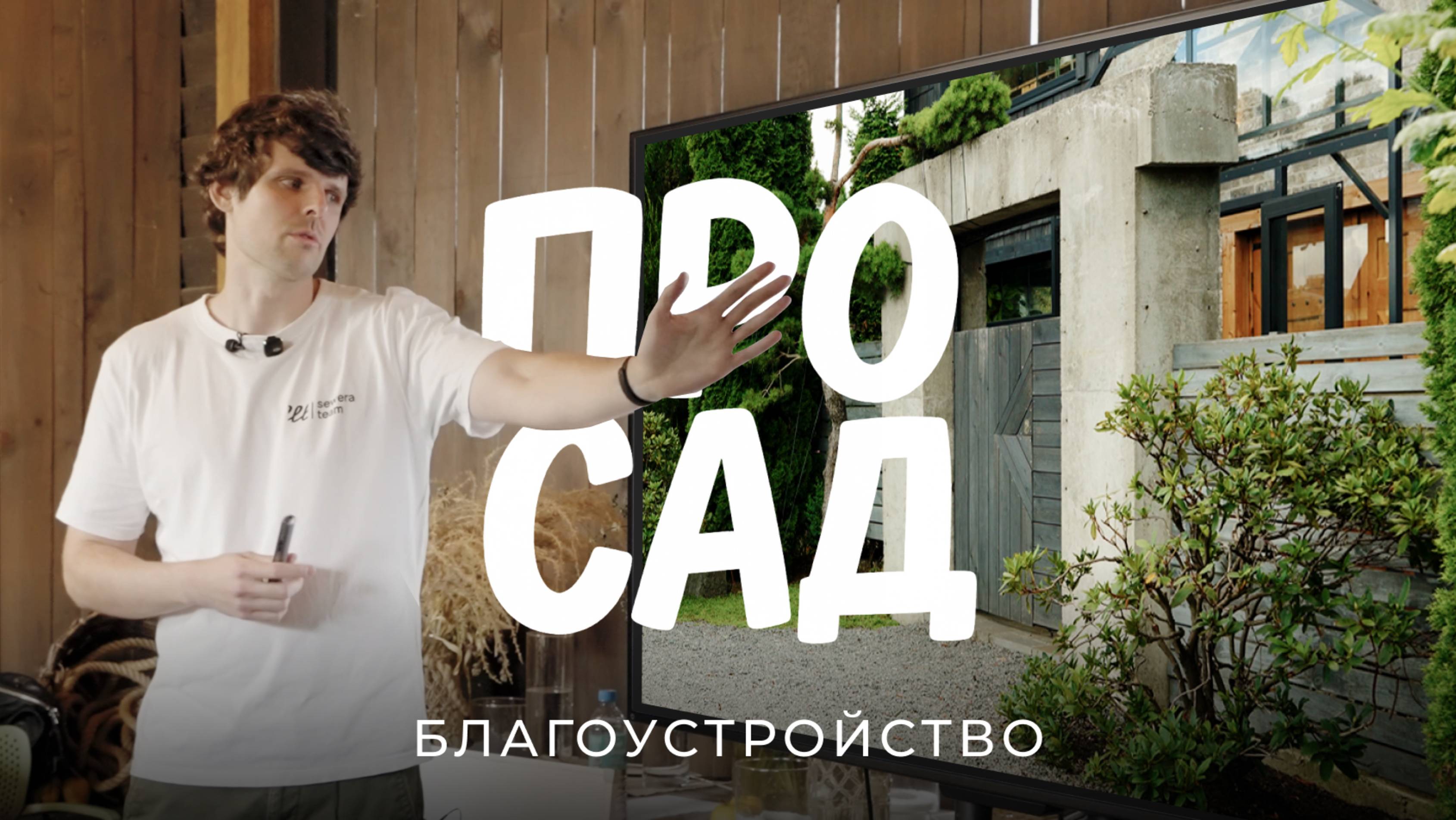 Полезная лекция про сад: как создавался один из самых популярных частных садов Подмосковья? / Sewera смотреть онлайн