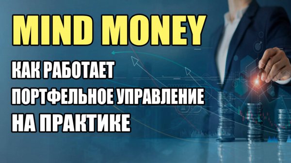 Отзывы о Mind Money: Portfolio Management