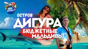 Мальдивы 2025 | Локальные острова | Дигура | Бюджетные Мальдивы