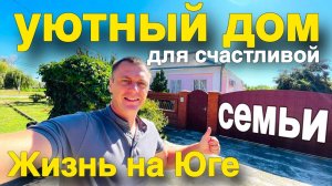 Инвестиция в счастье : ДОМ НА ЮГЕ !