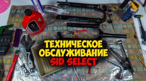 Обслуживание вилки Rockshox Sid Select после 3500км