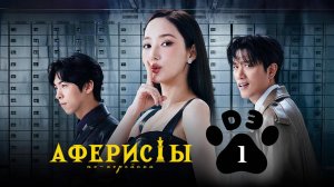 [DЭ] Аферисты по-корейски - 1 серия (проф. многоголосая озвучка)
