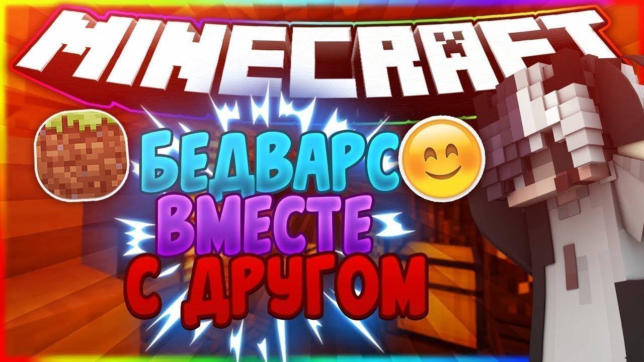 ИГРАЮ С ДРУГОМ НА СЕРВЕРЕ В BEDWARS.