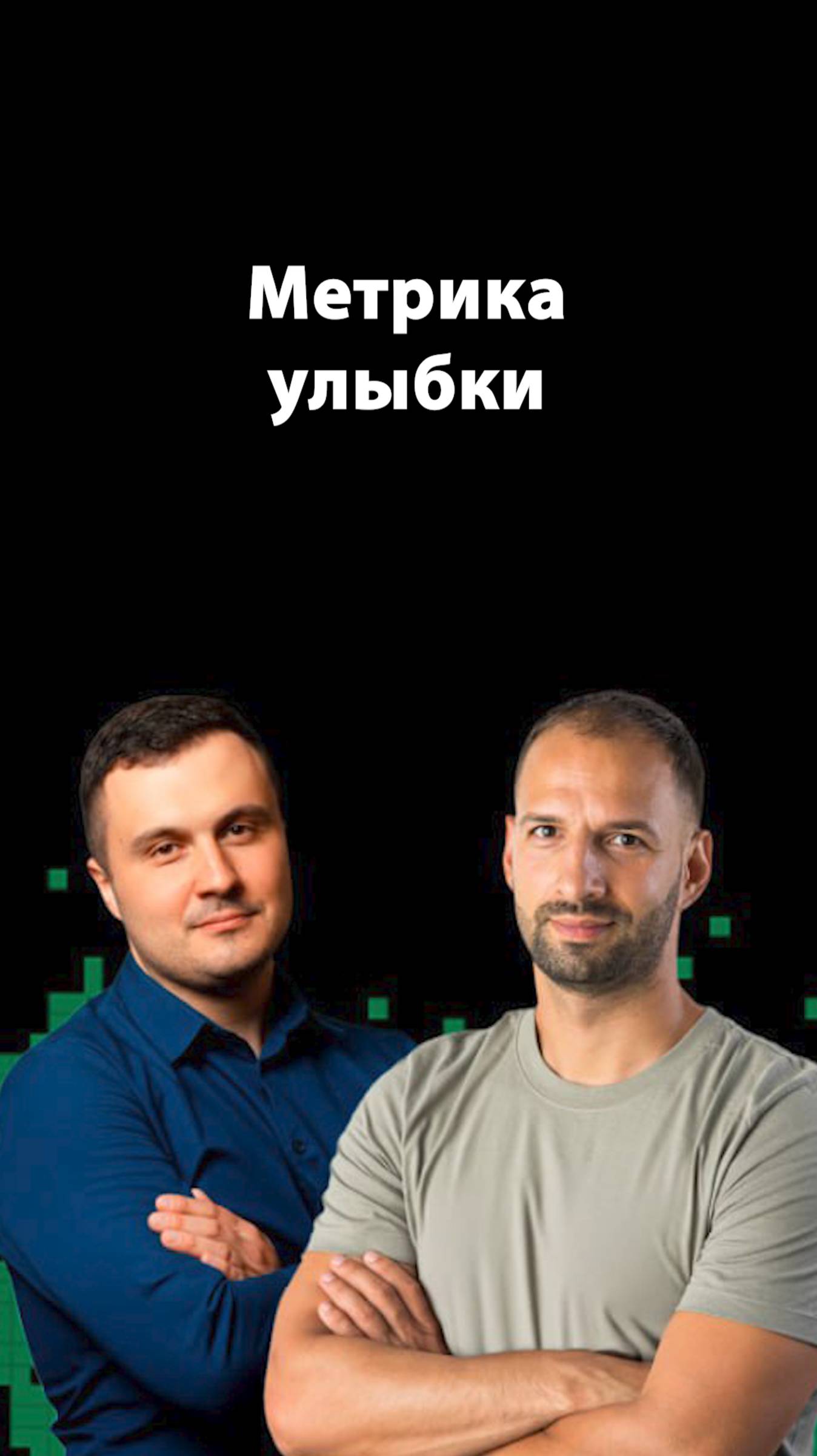 Почему важна метрика улыбки в ИИ? | Дмитрий Иванов | Организованное программирование смотреть онлайн