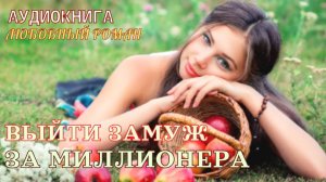 Выйти замуж за миллионера  Любовный роман