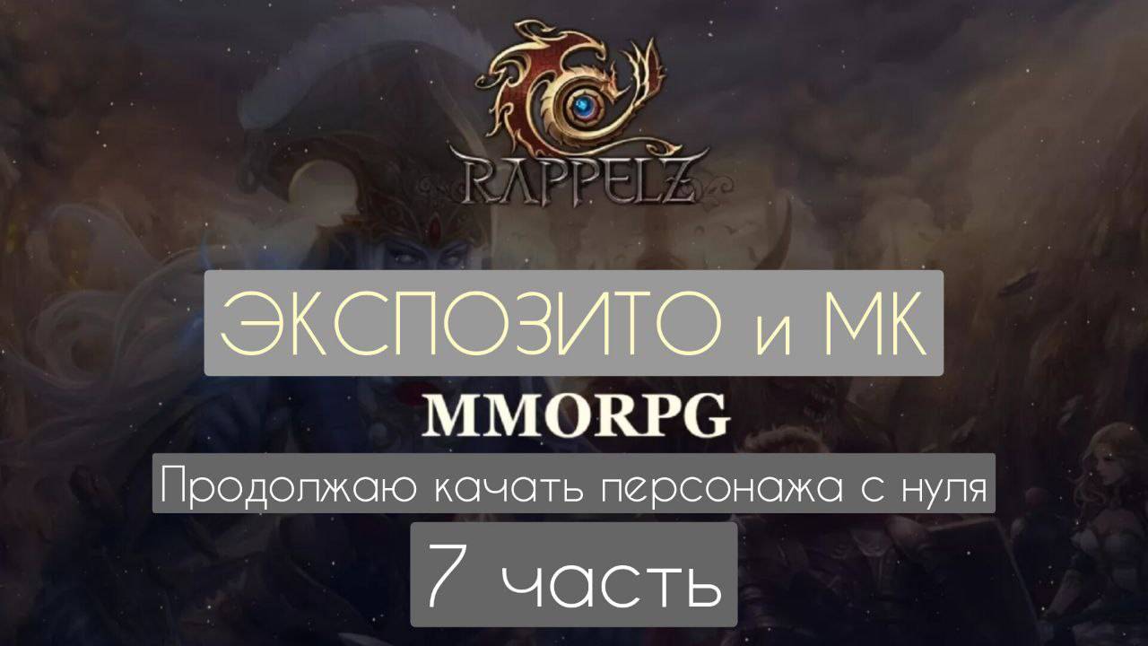 Rappelz RU линейка квестов Экспозито и МК