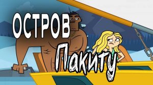 Отчаянные герои - 6 сезон 10 серия  / Total drama