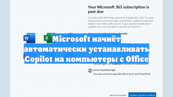 Microsoft начнёт автоматически устанавливать Copilot на компьютеры с Office