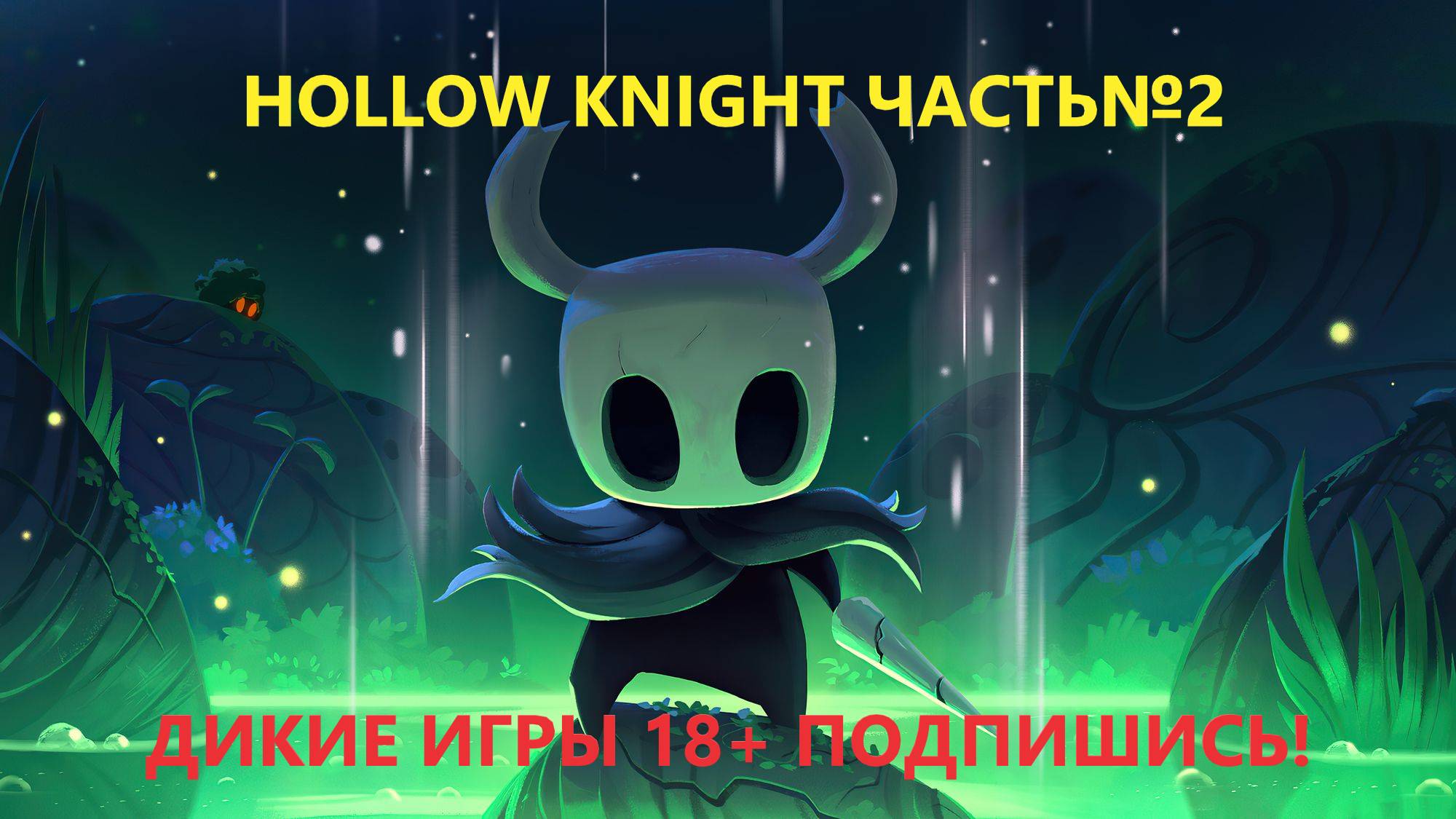 Hollow Knight ЧАСТЬ №2
