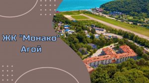 ЖК "Монако" Агой, Туапсе, квартиры в ипотеку с ремонтом