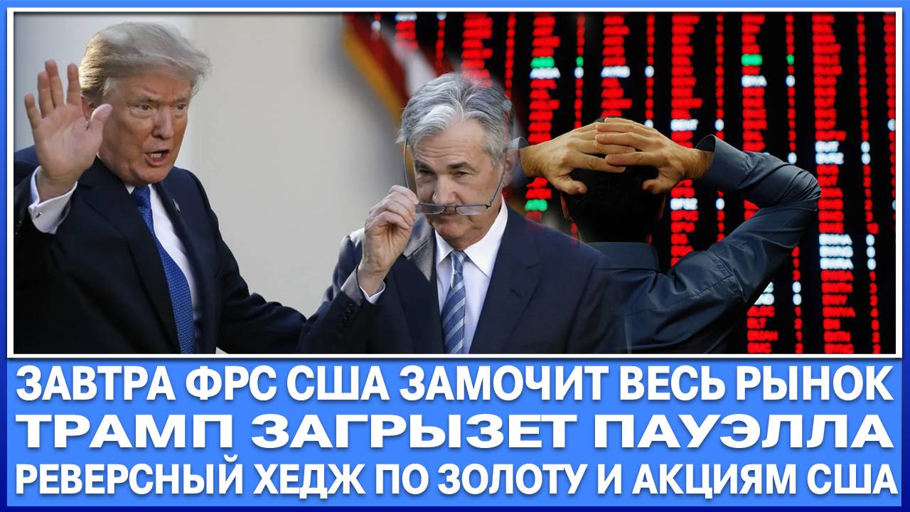 ЗАВТРА ФРС США НАГНЁТ РЫНОК АКЦИЙ США И ЗОЛОТА! ТРАМП ЗАМОЧИТ ПАЭУЛЛА ЗА ЭТО! РЕВЕРСНЫЙ ХЕДЖ!!!! смотреть онлайн