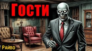 ГОСТИ | Страшные истории