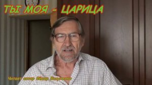 ТЫ МОЯ  - ЦАРИЦА Читает автор Стихи о любви к женщине #ФёдорВакуленко #Стихиолюбви