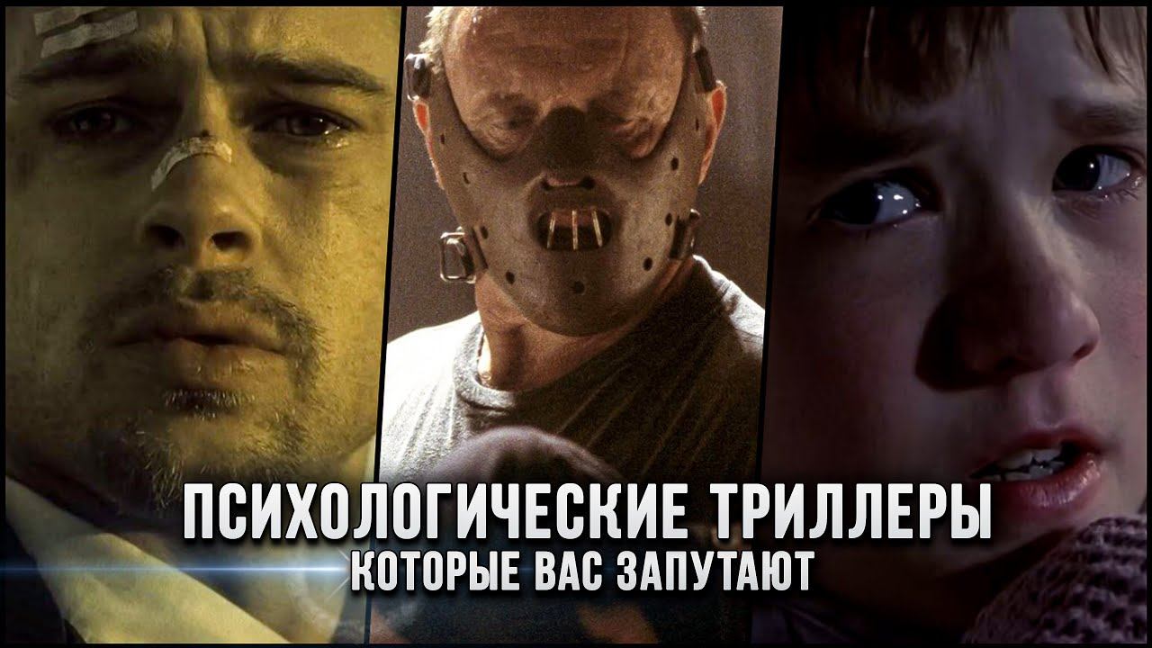 Лучшие психологические триллеры, которые нужно посмотреть смотреть онлайн