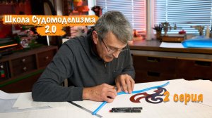 Школа Судомоделизма 2.0 с Михаилом Безверхним. 2 серия Продолжение. Работа с чертежами.