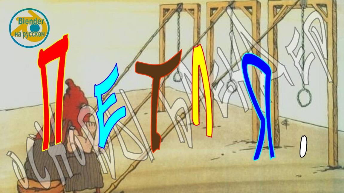 Петля — Основы Blender 13