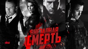 Внезапная смерть