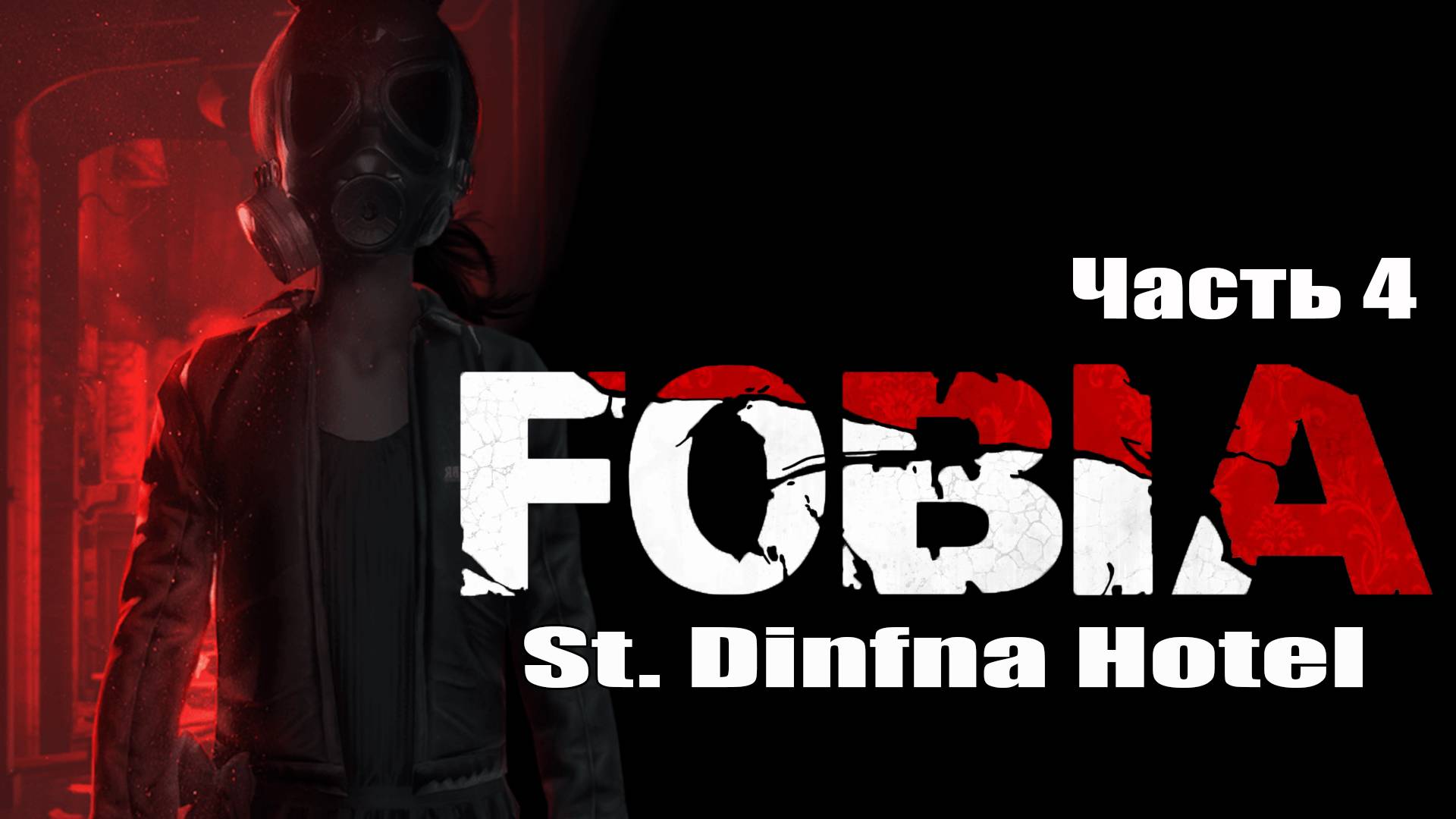FOBIA/СЕРИЯ№4/СТРАХ И УЖАС. смотреть онлайн