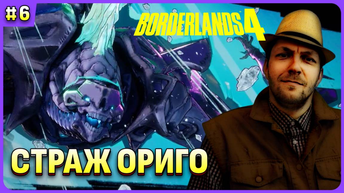 Первозданный страж Ориго в Borderlands 4 стрим 6 смотреть онлайн
