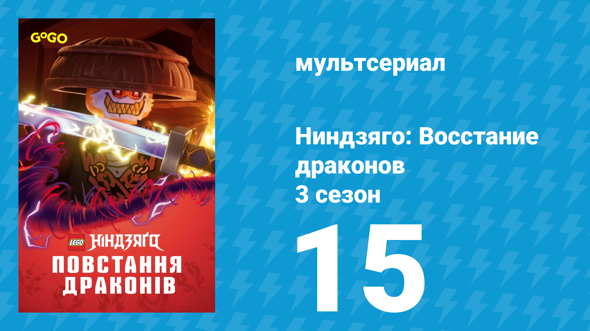 Ниндзяго: Восстание драконов 3 сезон 15 серия «Кричащая земля» (мультсериал, 2025)