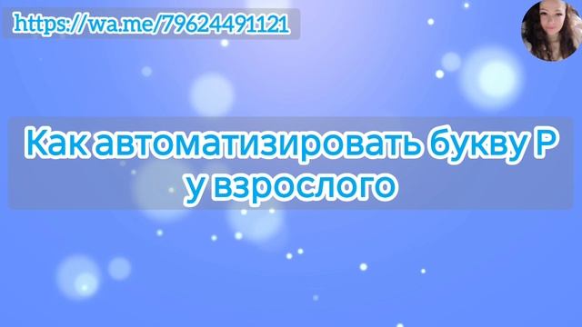 Как автоматизировать букву Р у взрослого смотреть онлайн