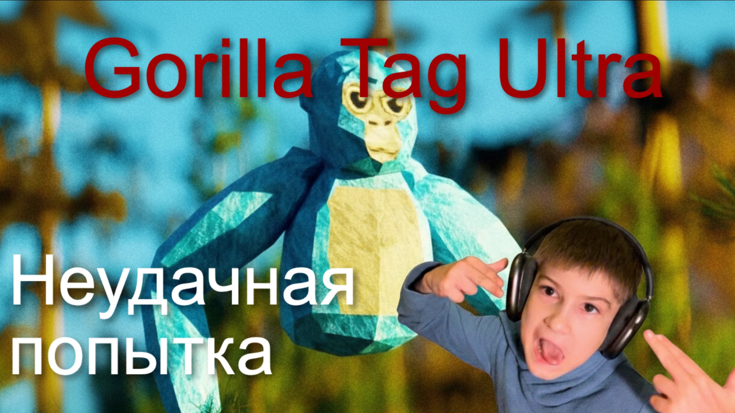 Gorilla Tag Ultra - неудачная попытка смотреть онлайн
