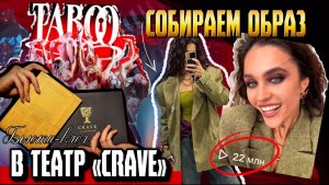 Выбираем образ и делаем макияж вместе | Подготовка в театр Crave