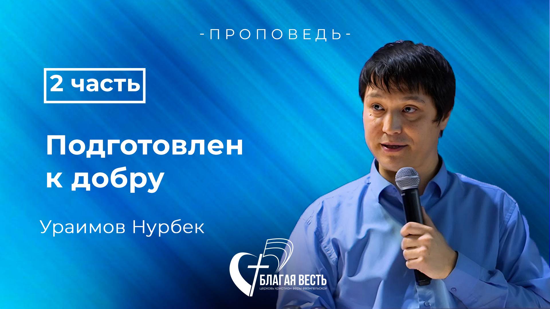 Проповедь. Подготовлен к добру 2 часть. Ураимов Нурбек.