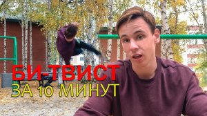КАК СДЕЛАТЬ БИ-ТВИСТ | обучающее видео на би-твист