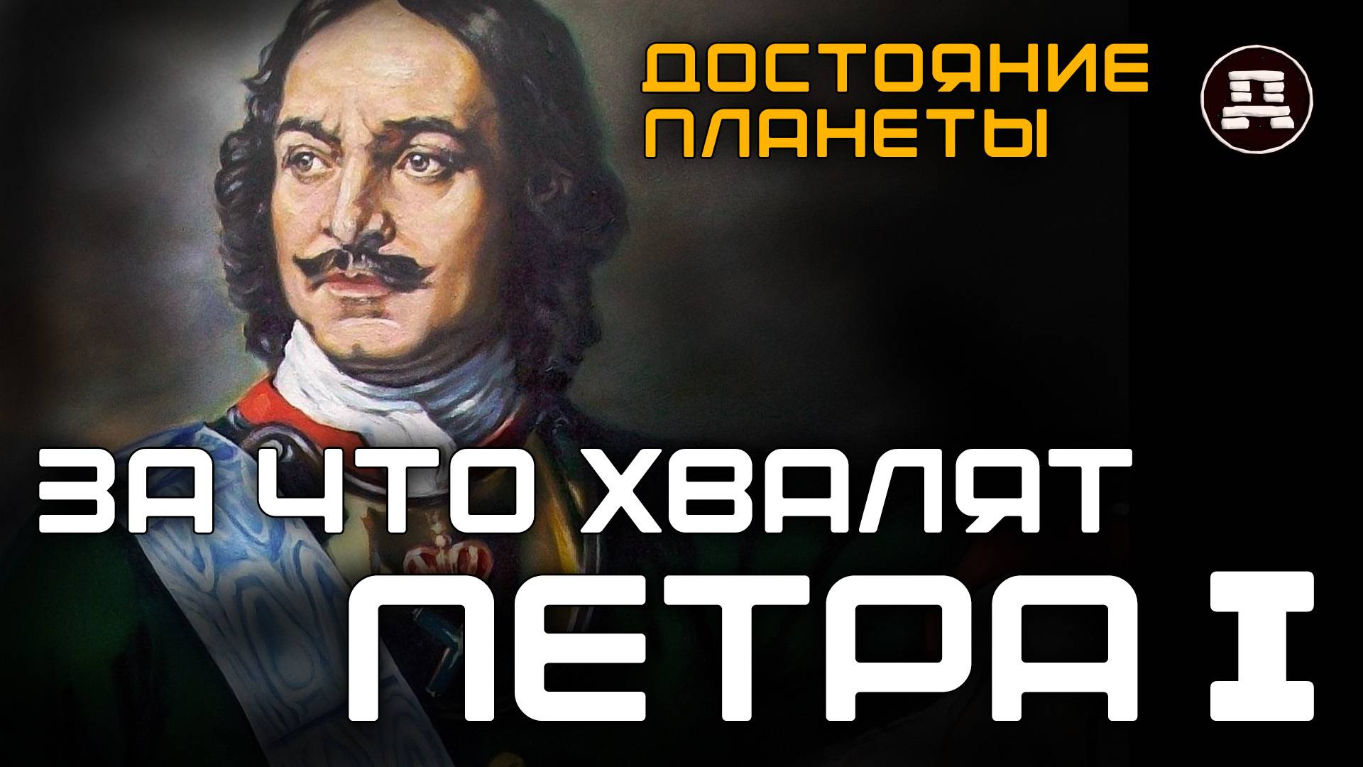 Кровавый тиран или спаситель нации? Вся правда о Петре I смотреть онлайн