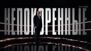 «Непокорённые» с Сергеем Буруновым | Тизер 10 серии. Тула