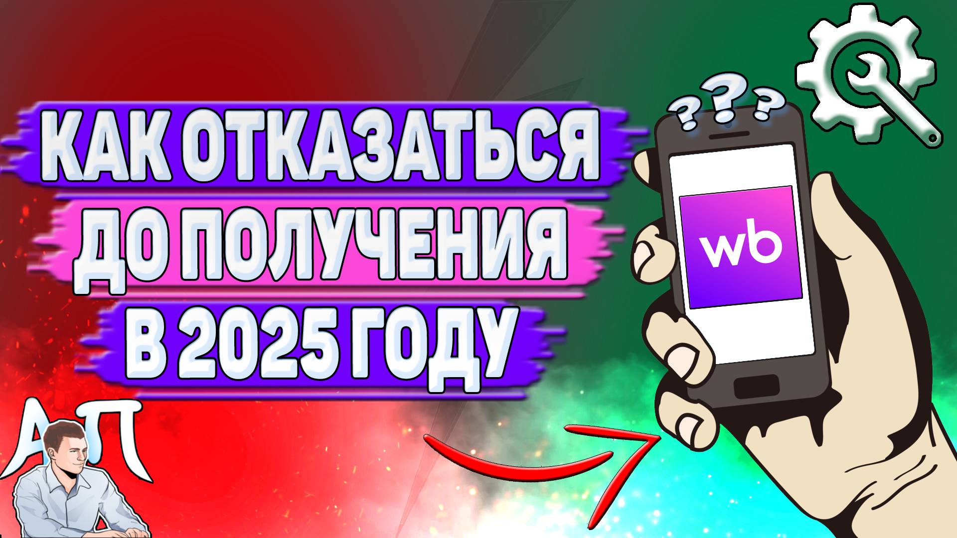 Как отказаться до получения на Вайлдберриз в 2025 году? смотреть онлайн
